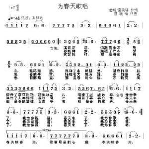 为春天歌唱_民歌简谱_词曲:荆道易 雷晓峰