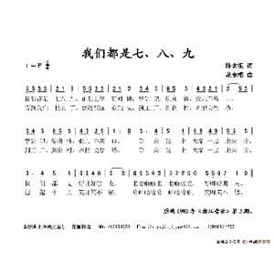 我们都是七 八 九_歌谱投稿_词曲:陈念祖 花金根