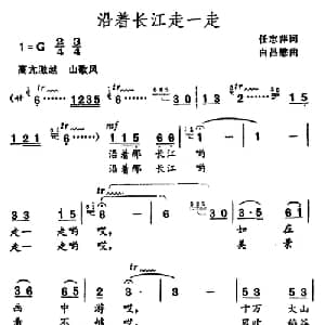 沿着长江走一走_美声唱法乐谱_词曲:任志萍 白昌懋