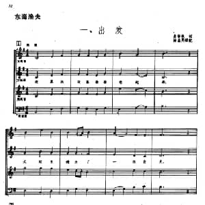 东海渔夫一 出发_合唱歌谱_词曲:金学铁 郑律成