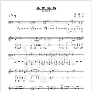 兄弟姐妹_歌谱投稿_词曲:瞿琮 傅磬