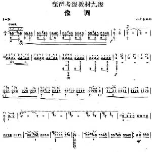琵琶谱 | 豫调 琵琶考级教材九级 曲文军编曲
