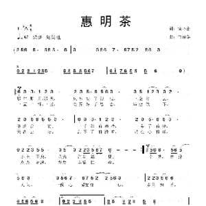 惠明茶_歌曲简谱_词曲:徐环宙 鲁新华