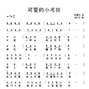 可爱的小考拉_儿歌乐谱_词曲:毕健民 刘北休