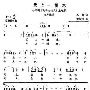 天上一滴水_民歌简谱_词曲:苏柳 章绍同
