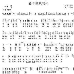 查干湖欢迎你_民歌简谱_词曲:谷国宏 满达