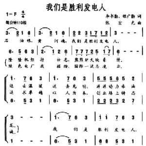 我们是胜利发电人_民歌简谱_词曲:李书勤 姬广勤 张宏光