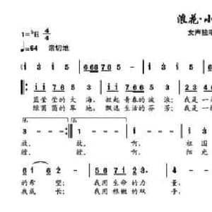 浪花 小草_民歌简谱_词曲:梁保庆 陈大同