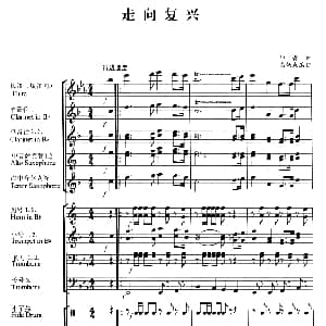 走向复兴 管乐合奏总谱 印青曲 高炳点