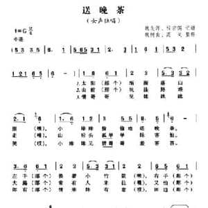 送晚茶_民歌简谱_词曲:魏树由 高戈整理 巢湖民歌 魏先缘 程宏儒记谱