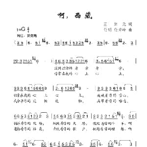 啊,西藏_儿歌乐谱_词曲:王荣元 任秀岭 任明