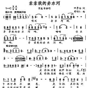 亲亲我的赤水河_歌曲简谱_词曲:田景安 周明仁
