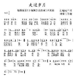 走过岁月_通俗唱法乐谱_词曲:红蜻蜓 晴有雨