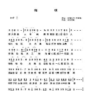 悔 恨_歌曲简谱_词曲:光辉岁月/关丽群 快乐好歌