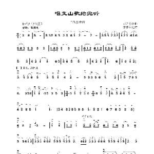 唱支山歌给党听_歌曲简谱_词曲: 赵音东