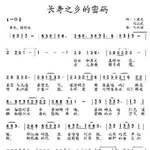 长寿之乡的密码_民歌简谱_词曲:王清元 刘品武 陈和昭