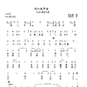 到人民中去_歌曲简谱_词曲:易春雷 巫定定