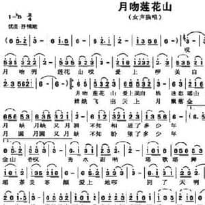 月吻莲花山_民歌简谱_词曲:古笛 韦楚泰