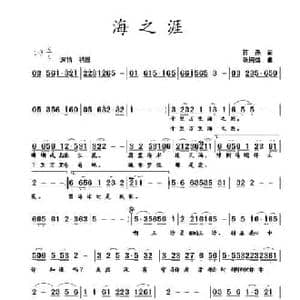 海之涯_民歌简谱_词曲:蒋燕 张纯位