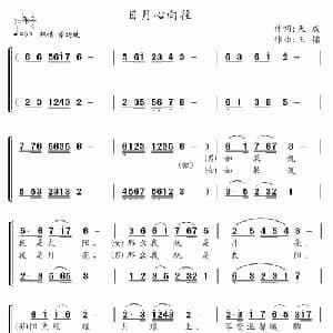 日月心向往_合唱歌谱_词曲:天成 王镭