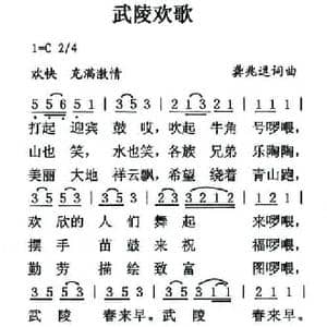 武陵欢歌_民歌简谱_词曲:龚兆逗 龚兆逗