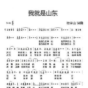 我就是山东_民歌简谱_词曲:杜学山 杜学山