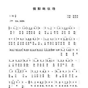 情醉咪依噜_民歌简谱_词曲:金鸿为 刘自华