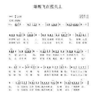 雄鹰飞在蓝天上_民歌简谱_词曲:刘德谦 覃家华