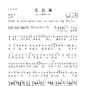 无名将_歌曲简谱_词曲:刘家泽 芮英杰