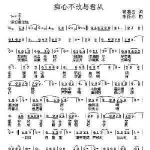 痴心不改与君从_通俗唱法乐谱_词曲:翟喜云 李怀东