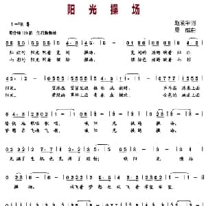 阳光操场_儿歌乐谱_词曲:赵爱平 周威