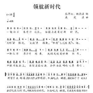 领航新时代_民歌简谱_词曲:张作新 魏德泮 戚建波