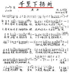 千里下扬州_歌谱投稿