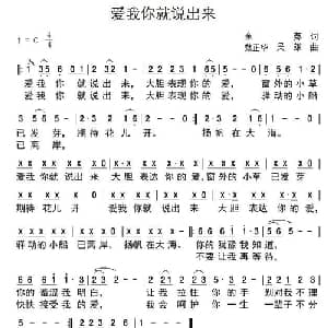 爱我你就说出来_通俗唱法乐谱_词曲:余莠 魏正华 吴雄