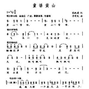 童话黄山_民歌简谱_词曲:张跃进 李需民