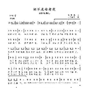 姐不是母老虎_歌谱投稿_词曲:邓良斌 贝若德华