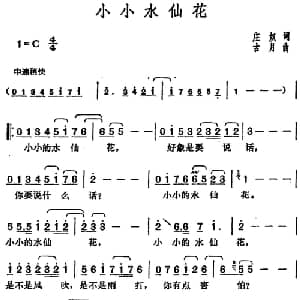 邓丽君演唱金曲 小小水仙花_通俗唱法乐谱_词曲:庄奴 古月