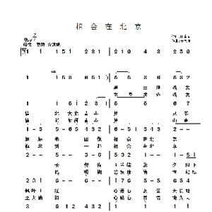 相会在北京_歌曲简谱_词曲:田青春 于凤瀛