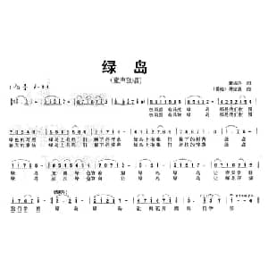 绿岛_儿歌乐谱_词曲:龚去浮 林宝鹿