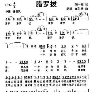 腊罗拔_民歌简谱_词曲:刘一梅 周枫 高洪章