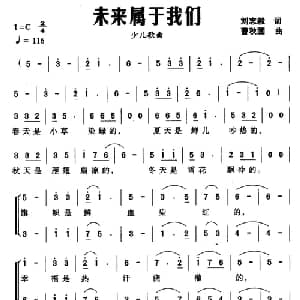未来属于我们_儿歌乐谱_词曲:刘志毅 曹秋圃