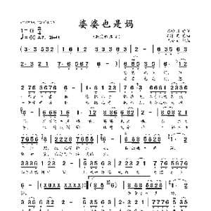婆婆也是妈_歌曲简谱_词曲:秦雅丽 郑桂英