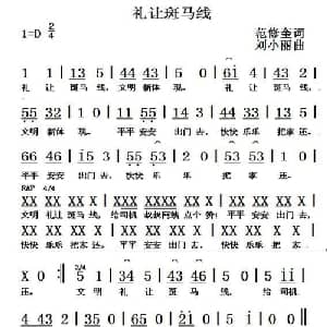 礼让斑马线_儿歌乐谱_词曲:范修奎 刘小丽