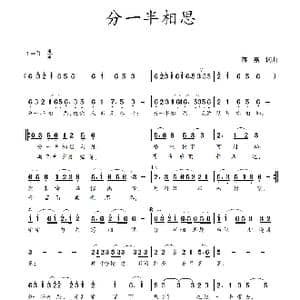 分一半相思_歌谱投稿_词曲:蒋燕,词 蒋燕 曲