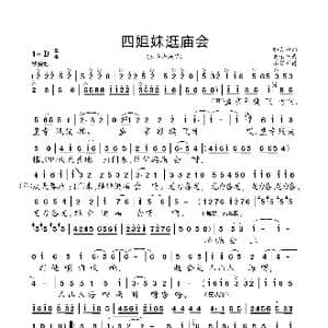 四姐妹逛庙会_歌曲简谱_词曲:邬大为 龚荣光