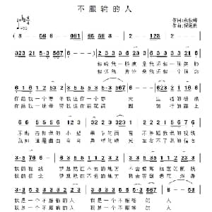 不服输的人_通俗唱法乐谱_词曲:蔡俊峰 祝远良