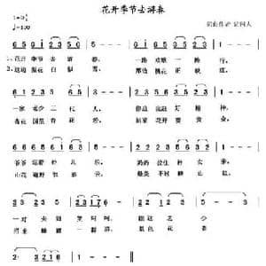 花开季节去游春_民歌简谱_词曲:清闲人 清闲人