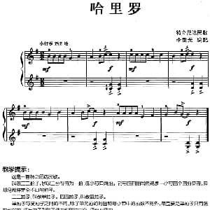 儿歌编配的趣味钢琴曲 哈里罗 钢琴谱 李重光