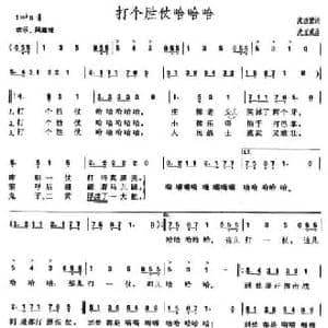 打个胜仗哈哈哈_民歌简谱_词曲:沈西蒙 沈亚威