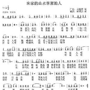 客家的山水客家的的人_民歌简谱_词曲:龙远开 孙顺忠
